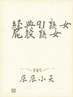 经典91熟女大屁股熟女