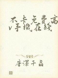 不卡免费高清av手机在线