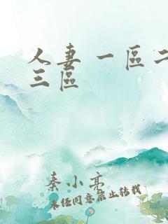 人妻 一区二区三区