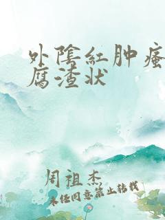 外阴红肿瘙痒豆腐渣状