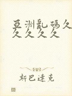 亚洲乱码久久久久久久久