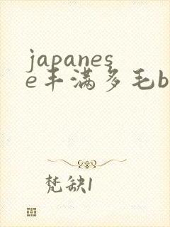 japanese丰满多毛bbw