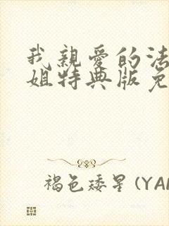 我亲爱的法医小姐特典版免费