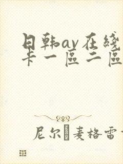 日韩av在线不卡一区二区