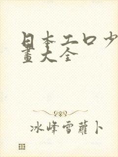 日本工口少女漫画大全