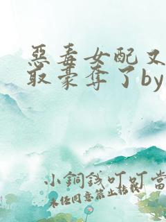 恶毒女配又被强取豪夺了by青衫