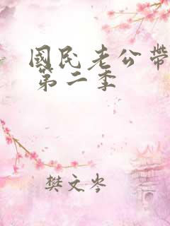 国民老公带回家 第二季