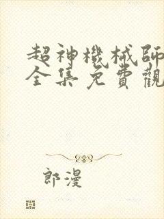 超神机械师漫画全集免费观看