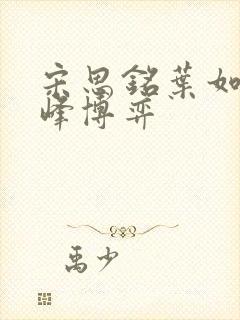 宋思铭叶如云巅峰博弈