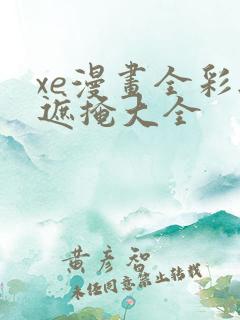 xe漫画全彩无遮掩大全