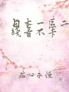 日本一区二区在线看不卡