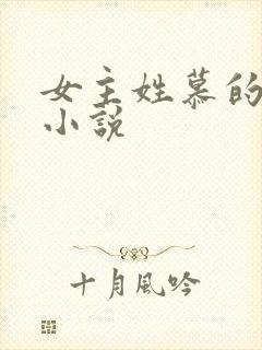 女主姓慕的玄幻小说