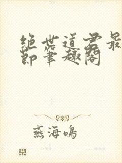 绝世道君最新章节笔趣阁