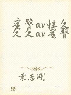 蜜臀av性久久久久av蜜臀aⅴ流畅