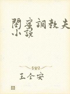 闺蜜调教夫妻奴小说