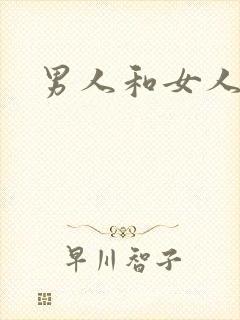 男人和女人尻逼