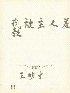 我被主人羞辱调教