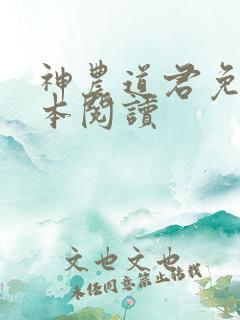 神农道君免费全本阅读