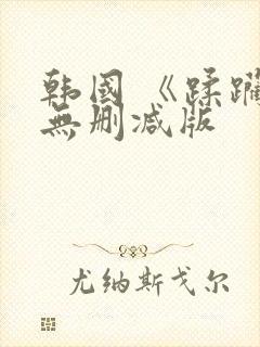 韩国 《蹂躏》无删减版