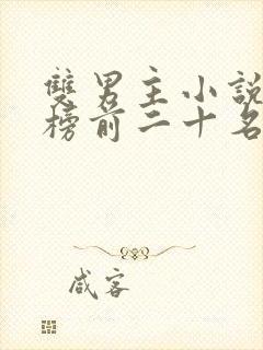 双男主小说排行榜前二十名