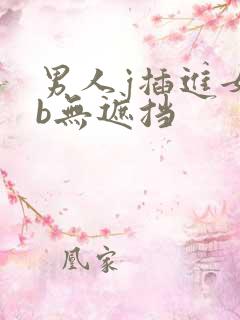 男人j插进女人b无遮挡