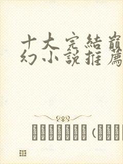 十大完结巅峰玄幻小说推荐