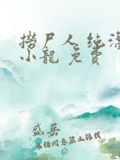 捞尸人 纯洁滴小龙 免费