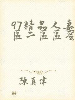 97精品人妻一区二区区蜜桃