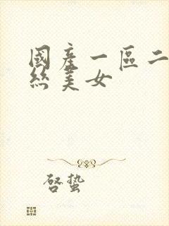 国产一区二区黑丝美女