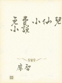 免费小仙儿有声小说