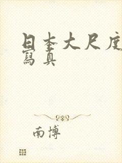 日本大尺度av写真