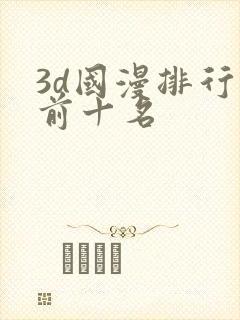 3d国漫排行榜前十名