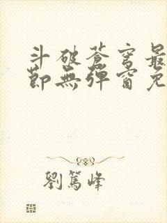 斗破苍穹最新章节无弹窗免费全文阅读