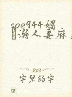 soe944媚薬溺人妻麻美由真