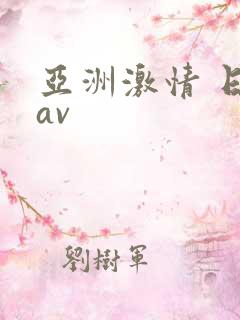 亚洲激情 日韩av