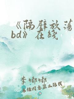 《隔壁放荡人妻bd》在线