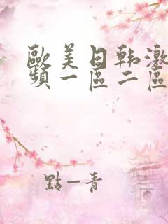 欧美日韩激情视频一区二区