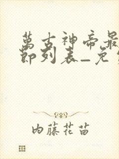 万古神帝最新章节列表_免费阅读