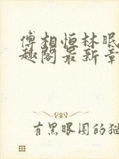 傅相恒林眠眠笔趣阁最新章节更新