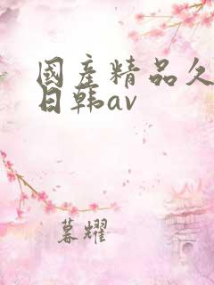 国产精品久久蜜日韩av