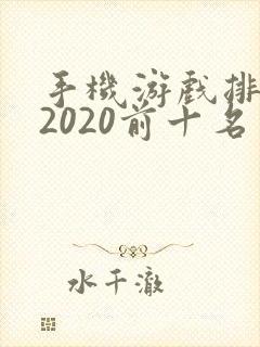 手机游戏排行榜2020前十名