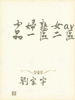 少妇熟女av精品一区二区