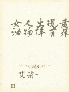 女人出现黄色分泌物伴有痒