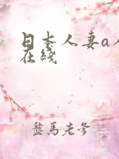 日本人妻a人妻在线