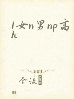 1女n男np高h
