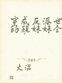 穿成反派世子爷的亲妹妹全文免费阅读