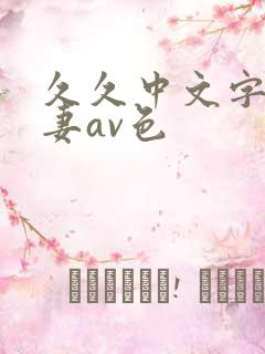 久久中文字幕人妻av色