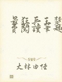 最狂兵王楚云免费阅读笔趣阁