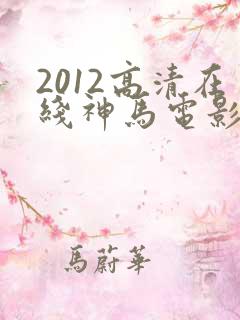 2012高清在线神马电影