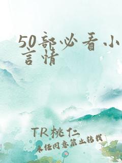 50部必看小说言情